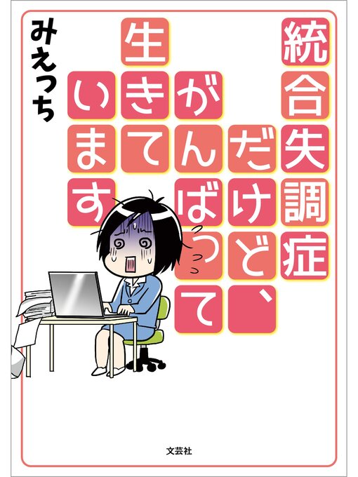 Title details for 統合失調症だけど、がんばって生きています by みえっち - Available